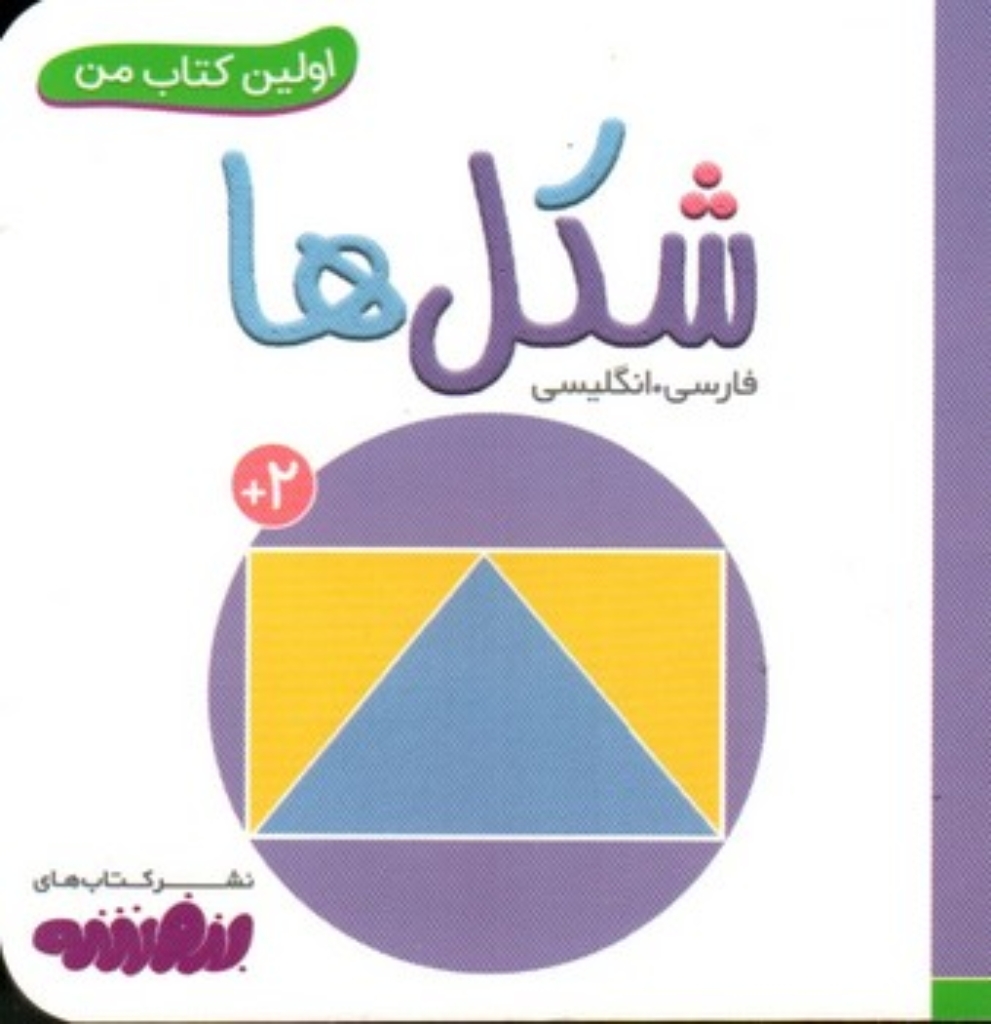 تصویر  بورد بوک اولین کتاب من - شکل ها (خشتی کوچک-شمیز)